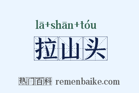 拉山头是什么意思的图片